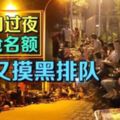 校門口過夜，為子搶名額家長又摸黑排隊