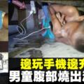 邊玩手機邊充電　7歲童慘遭電死