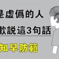 心理學：越是虛偽的人，越喜歡把三句話掛在嘴邊，早知早防範