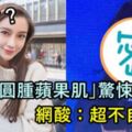 整壞了？Baby「圓腫蘋果肌」驚悚曝光…網酸：超不自然