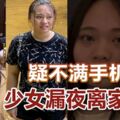 疑不滿手機沒收，少女漏夜離家出走！至今音訊全無！