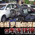 拖格羅釐連環撞9車，轎車被撞成一團！