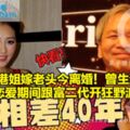 27歲港姐嫁老頭今離婚！曾生活奢靡，戀愛期間跟富二代開狂野派對