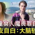 戀童食人魔畏罪自殺小女友自白：大腦較好吃