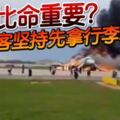 2019-05-06:客機逼降，41死!-乘客堅持先拿行李才逃!