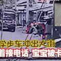 學步車沖出大街媽媽忙著接電話寶寶被卡車碾死