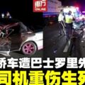 轎車失控撞向路肩　再遭巴士及羅裡先後追撞