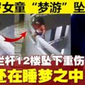 5歲女童「夢游」墜樓　父親睡覺全然不知