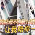 男童找父母不慎懸14樓外牆暖男：讓我陪你一起掛！