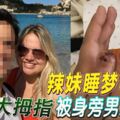 辣妹睡夢中大拇指　被身旁男友咬斷