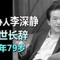 原訂於本月3日正式退休，IOI創辦人李深靜，突與世長辭享年79歲