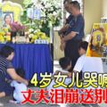 4歲女兒哭喊媽媽丈夫淚崩送別陳玉嬋