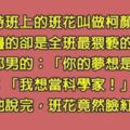 老師在課堂上問「猥瑣男」的夢想是什麼？沒想到他才剛說完，班花竟然默默地臉紅了！