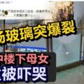 廣場玻璃突爆裂險砸中樓下母女女童被嚇哭