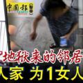 受不了「地獄來的鄰居」6戶人家為1女人搬家