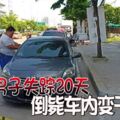 男子失蹤20天倒斃車內變干屍