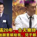 隱瞞隱瞞20年！古天樂表態：如果她願意嫁給我，我兒子都上大學了