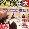 最狂修羅場！網紅帶女友用餐「在場坐滿前任」神展開比八點檔還失控