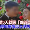 女結婚5天就醫「確診血癌」丈夫得知病情後立刻失聯