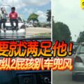 孩子要就滿足他！男子認放縱2屁孩趴車兜風