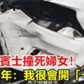 偷開媽賓士撞死婦女！15歲少年：我很會開「卡丁車」