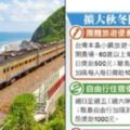 出去玩囉！政府宣布「擴大秋冬旅遊補助」　每個人最高「每天嗨拿1000元」還有第二波優惠