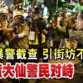 反送中◢防暴警截查引街坊不滿黃大仙警民對峙