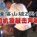 羅釐撞落山坡2天1夜大命司機靠敲擊聲被救出