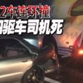 長巴2車連環撞四驅車司機死