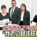 來馬遇害，不知調查結果！中國婦：「3個半月了，我老公就這樣枉死嗎」？