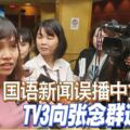 國語新聞誤播中文回應TV3向張念群道歉