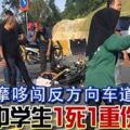 共乘摩哆闖反方向車道被撞中學生1死1重傷