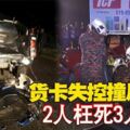 貨卡失控撞反向道2人枉死3人傷