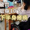 課堂被罰伏地挺身10下女童下半身癱瘓