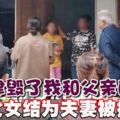 「法律毀了我和父親的愛」父女結為夫妻被捕