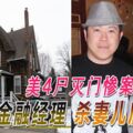 4屍滅門慘案華裔金融經理殺妻兒後自殺