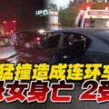 1車猛撞造成連環車禍2母女身亡2受傷