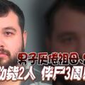 男子厭倦祖母、曾祖母勒斃2人伴屍3周後棄屍