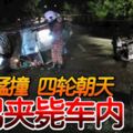 本田城市轎車失控猛撞四輪朝天華男夾斃車內