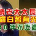 70歲老太太長這樣，皮膚白皙有光澤，堅持30年不吃這東西，70歲像30歲!