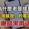 為什麼老是接到「一接就掛」的電話？這也是詐騙電話嗎？網曝暗黑用途真相！