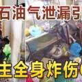 石油氣洩漏引爆炸屋主全身炸傷60%