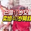 10歲女童被親娘賣給40歲阿叔做妻子