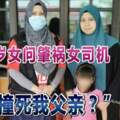 ◤十字路口奪命車禍◢死者5歲女問肇禍女司機「為何撞死我父親？」