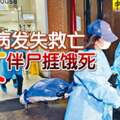 母病發失救亡女伴屍捱餓死