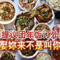 妻提議團年飯訂外賣夫罵「娶你來不是叫你偷懶」