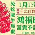 1月15號鴻福旺盛，富貴不請自來，六大生肖快來接福