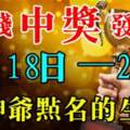 1月18-22日財神爺點名的生肖，你們偷著樂吧