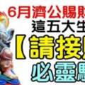 6月濟公賜財給你，這五大生肖請接財