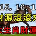 8月15，16，17號財源滾滾來，四大生肖財運好，金銀滿倉